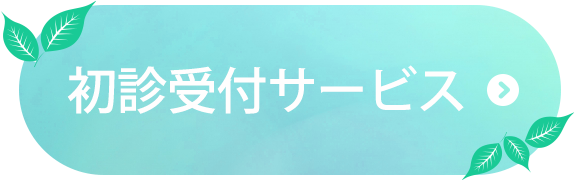 岡本医院　初診受付