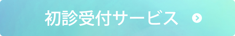 岡本医院　初診受付